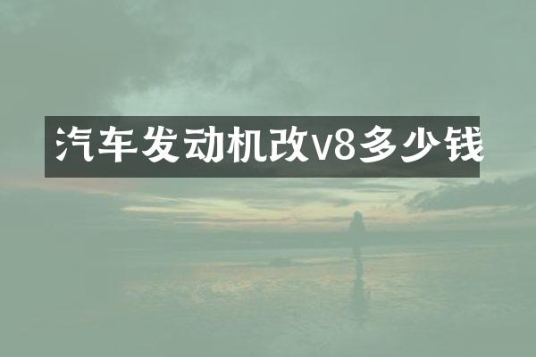 汽车发动机改v8多少钱