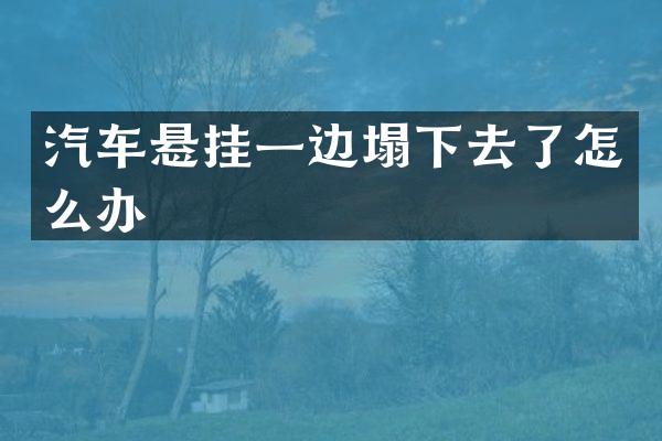 汽车悬挂一边塌下去了怎么办