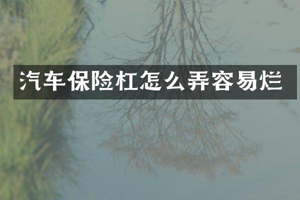汽车保险杠怎么弄容易烂