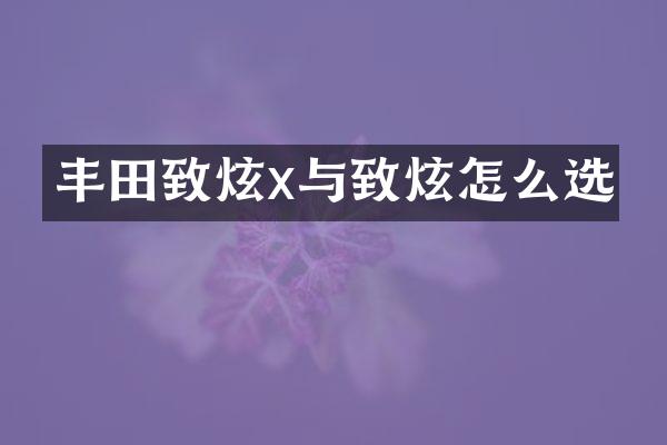 丰田致炫x与致炫怎么选