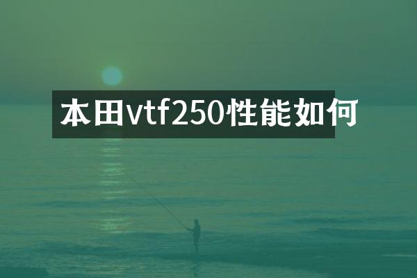 本田vtf250性能如何
