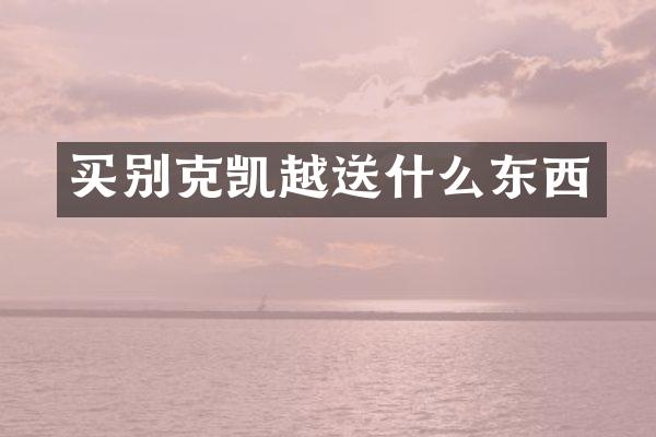 买别克凯越送什么东西