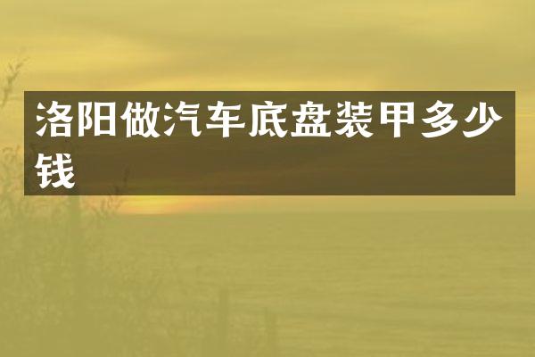 洛阳做汽车底盘装甲多少钱