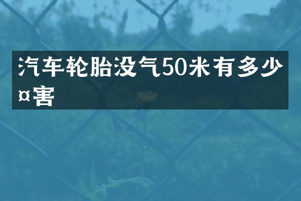 汽车轮胎没气50米有多少伤害