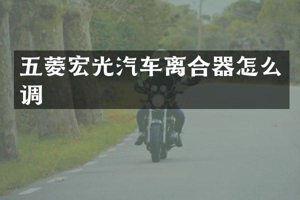五菱宏光汽车离合器怎么调