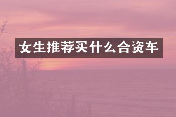 女生推荐合资车