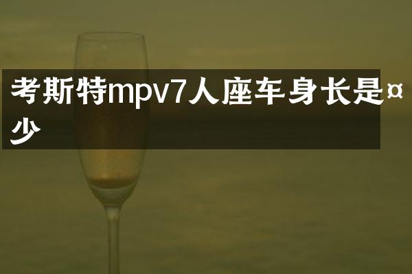 考斯特mpv7人座车身长是多少