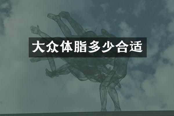大众体脂多少合适