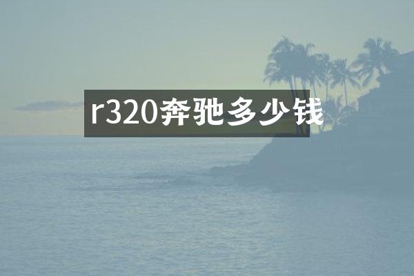 r320奔驰多少钱