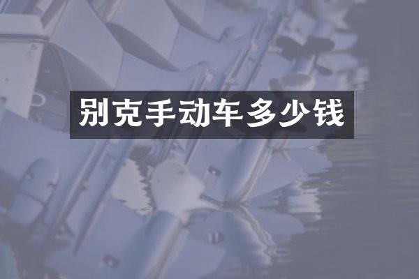 别克手动车多少钱