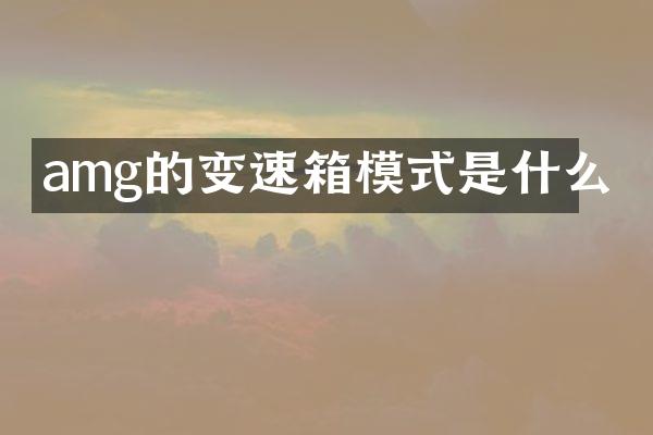 amg的变速箱模式是什么