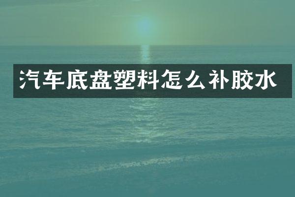 汽车底盘塑料怎么补胶水