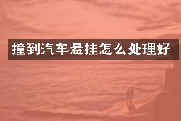 撞到汽车悬挂怎么处理好