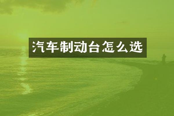 汽车制动台怎么选