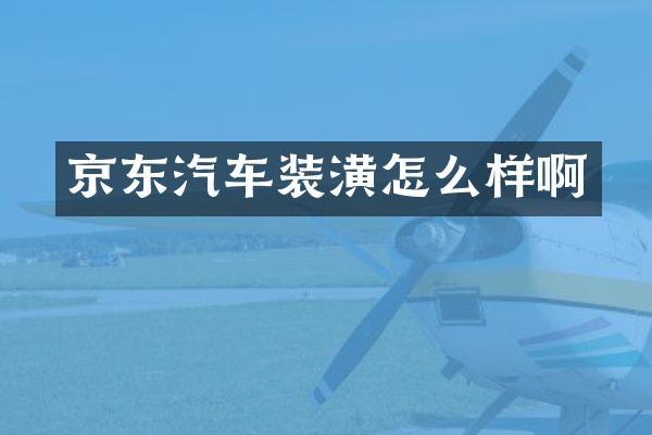 京东汽车装潢怎么样啊