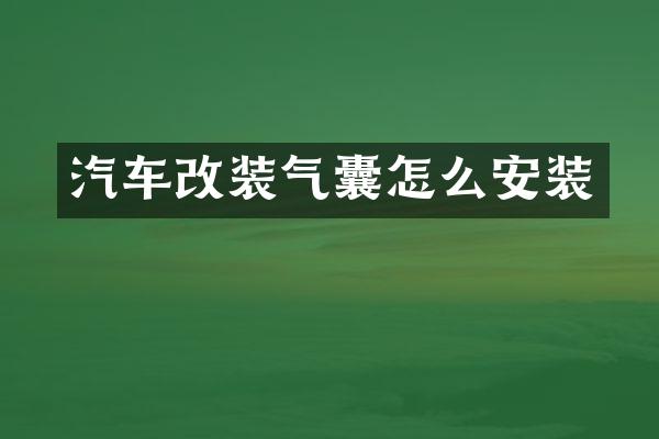 汽车改装气囊怎么安装