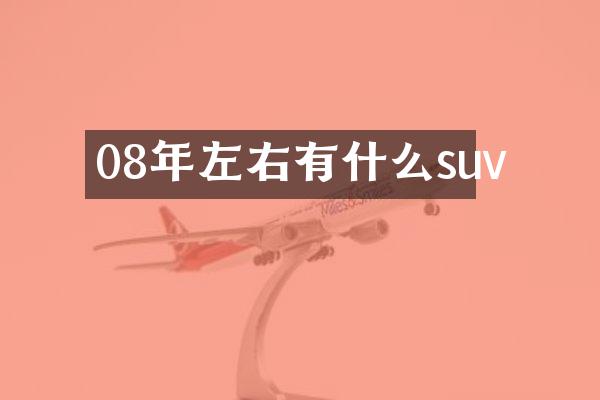 08年左右有什么suv