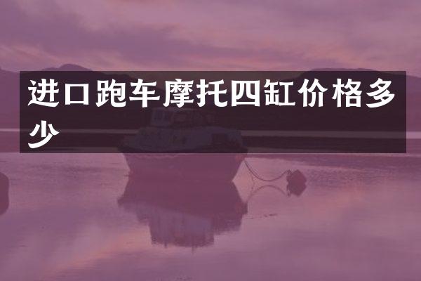 进口跑车摩托四缸价格多少