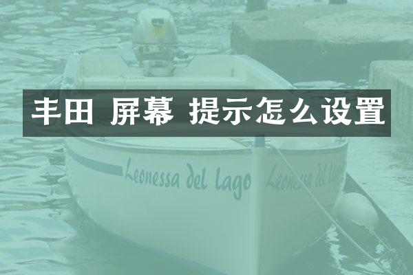 丰田 屏幕 提示怎么设置