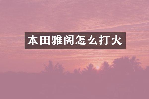 本田雅阁怎么打火