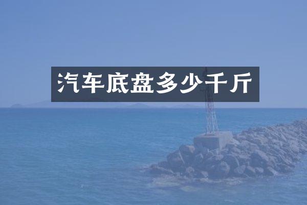 汽车底盘多少千斤