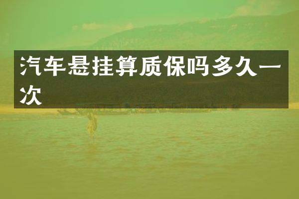 汽车悬挂算质保吗多久一次
