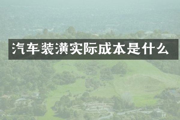 汽车装潢实际成本是什么
