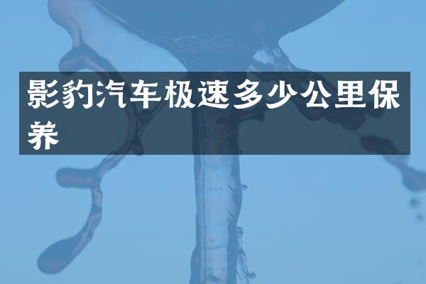 影豹汽车极速多少公里保养