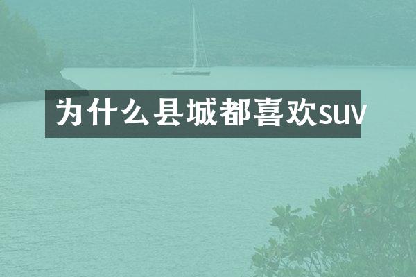 为什么县城都喜欢suv