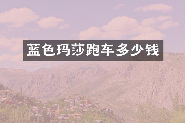 蓝色玛莎跑车多少钱