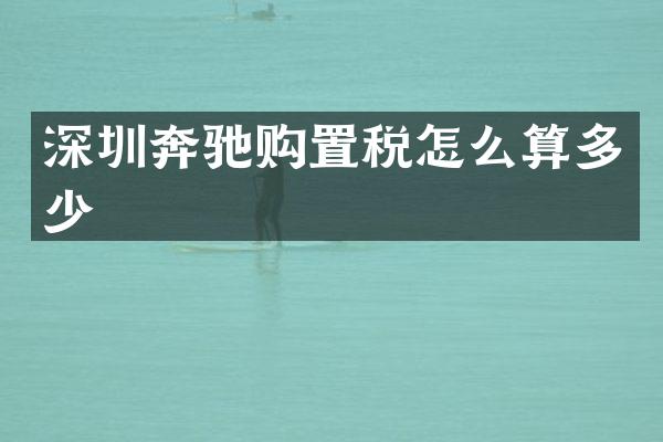 深圳奔驰购置税怎么算多少
