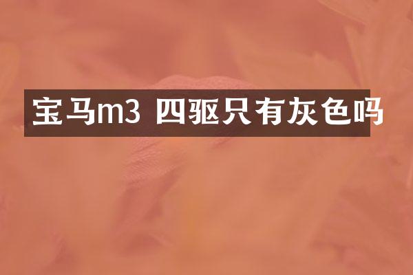 宝马m3 四驱只有灰色吗