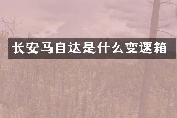 长安马自达是什么变速箱