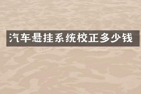 汽车悬挂系统校正多少钱