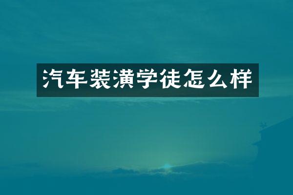 汽车装潢学徒怎么样