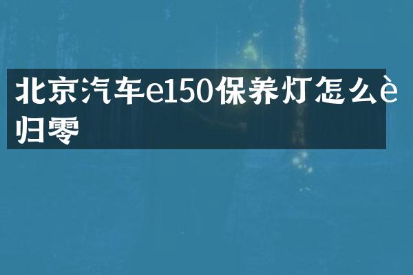 北京汽车e150保养灯怎么能归零