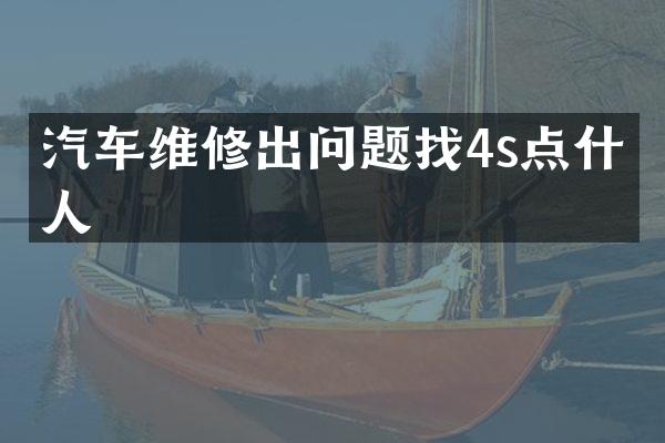 汽车维修出问题找4s点什么人