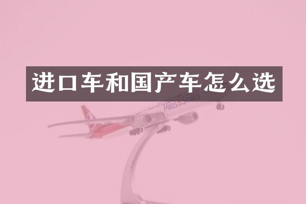 进口车和国产车怎么选