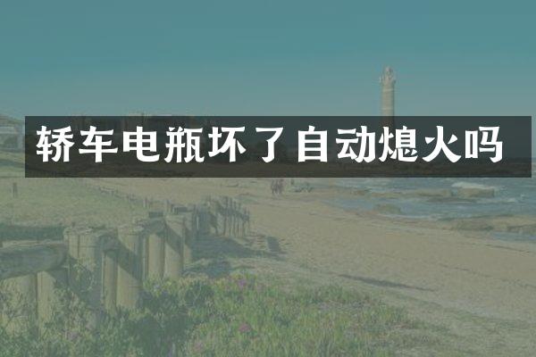 轿车电瓶坏了自动熄火吗