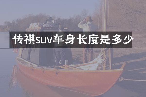 传祺suv车身长度是多少