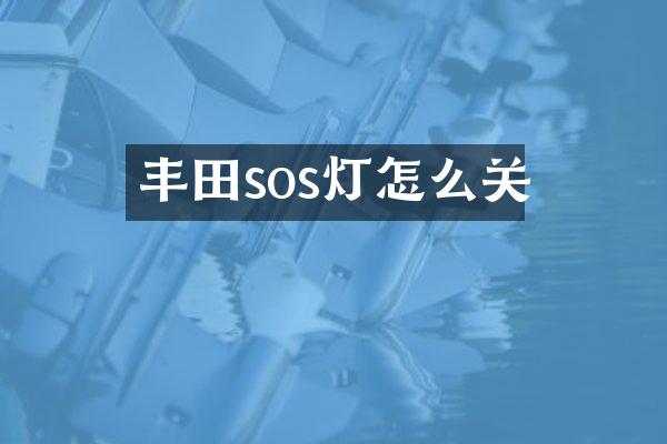 丰田sos灯怎么关