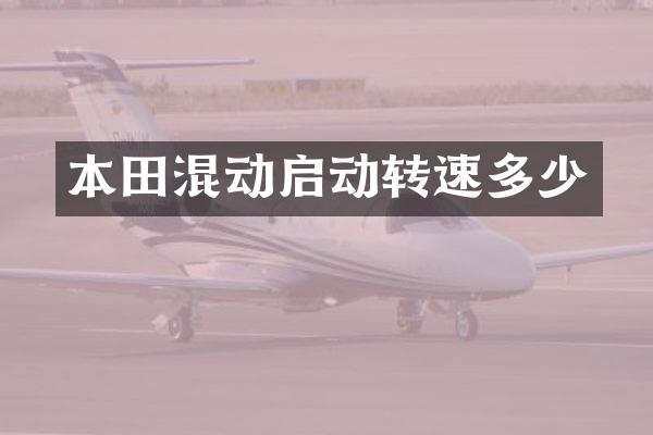 本田混动启动转速多少