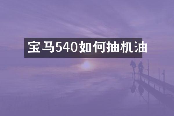 宝马540如何抽机油