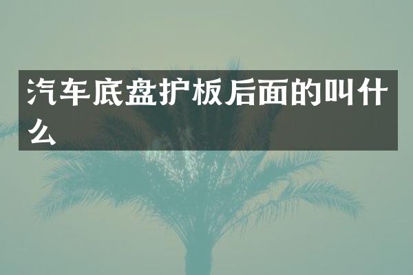 汽车底盘护板后面的叫什么