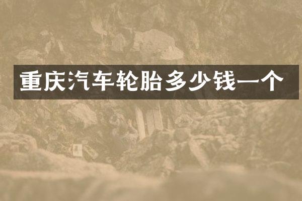 重庆汽车轮胎多少钱一个