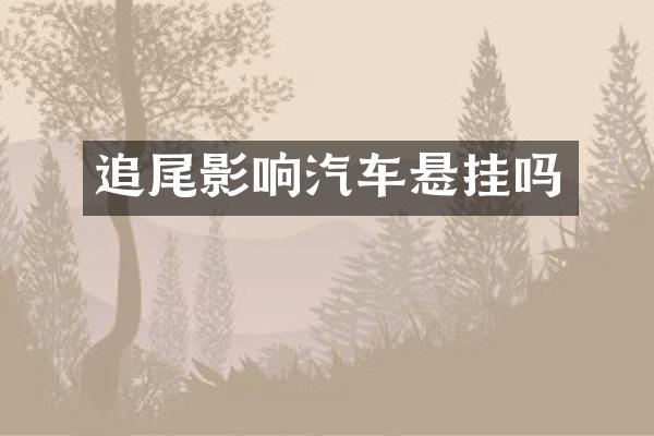 追尾影响汽车悬挂吗
