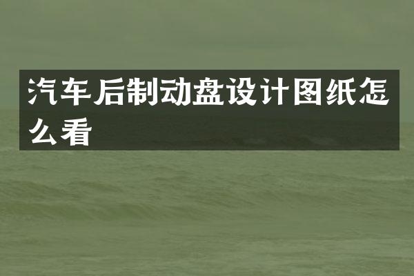 汽车后制动盘设计图纸怎么看