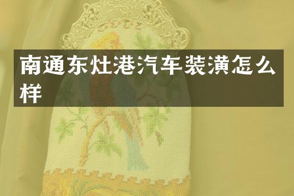 南通东灶港汽车装潢怎么样