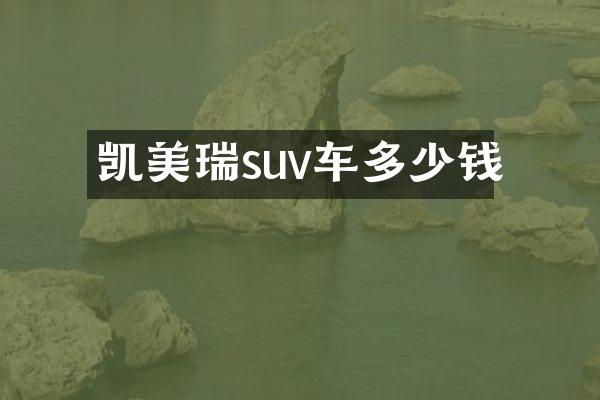 凯美瑞suv车多少钱