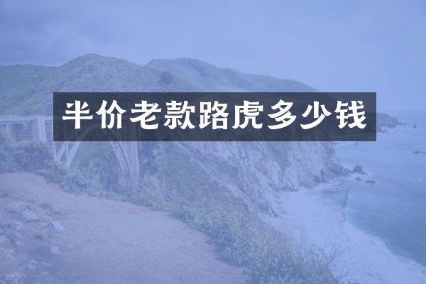 半价老款路虎多少钱